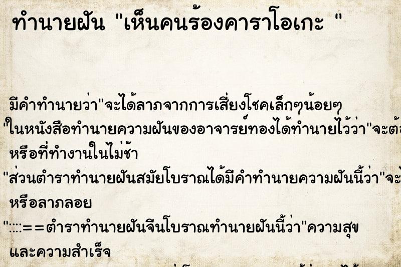 ทำนายฝันทำนายฝันเห็นคนร้องคาราโอเกะ